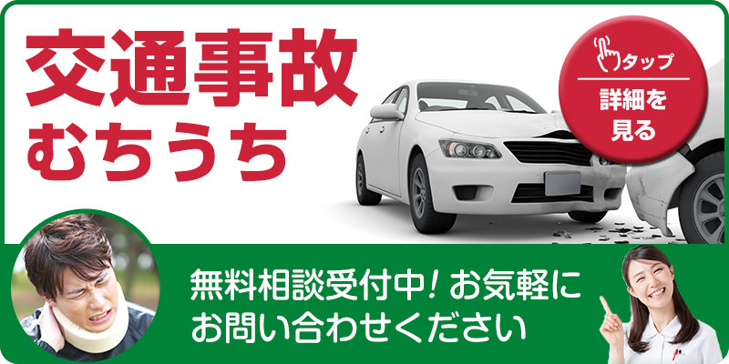 交通事故・むちうち