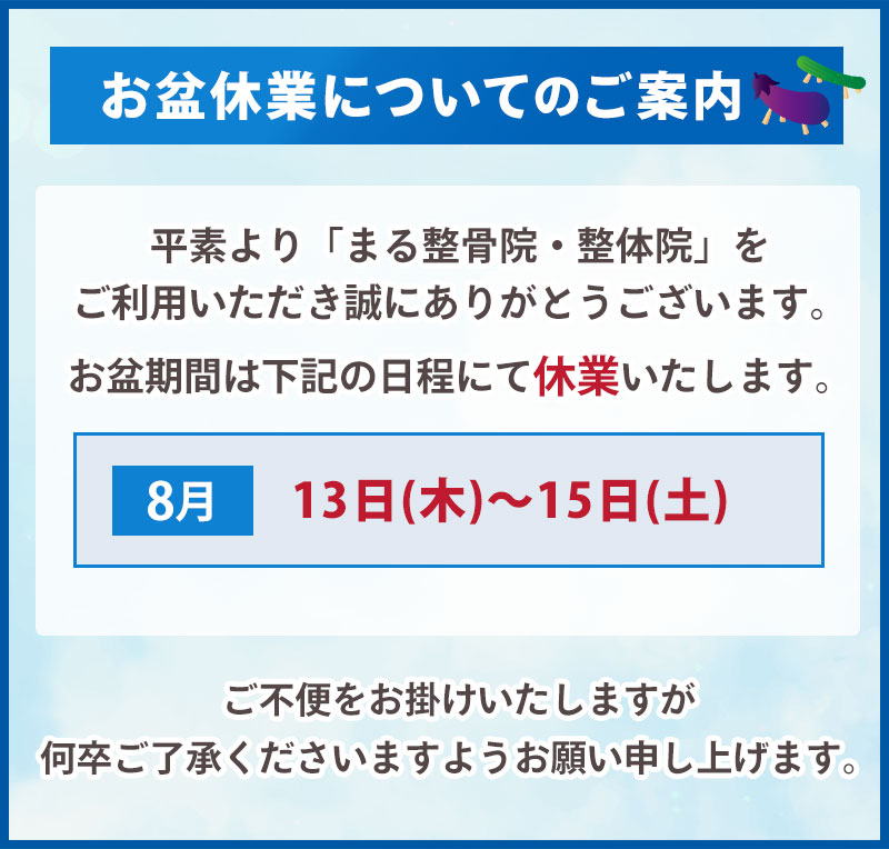 お盆休業についてのご案内